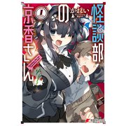 怪談部の京香さん1（KADOKAWA） [電子書籍]