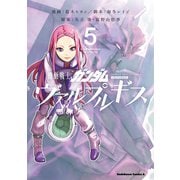 機動戦士ガンダム ヴァルプルギス（5）（KADOKAWA） [電子書籍]
