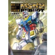 機動戦士ガンダム MS戦記REBOOT（3）（KADOKAWA） [電子書籍]