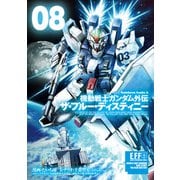 機動戦士ガンダム外伝 ザ・ブルー・ディスティニー（8）（KADOKAWA） [電子書籍]