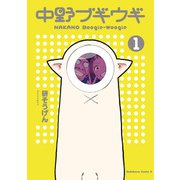 中野ブギウギ（1）（KADOKAWA） [電子書籍]