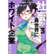 社畜が異世界に飛ばされたと思ったらホワイト企業だった 3（KADOKAWA） [電子書籍]