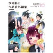 水瀬結月作品番外編集（KADOKAWA） [電子書籍]