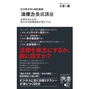 ビジネスマンのための「法律力」養成講座（ディスカヴァー・トゥエンティワン） [電子書籍]
