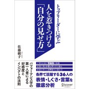 トップリーダーに学ぶ人を惹きつける「自分の見せ方」（ディスカヴァー・トゥエンティワン） [電子書籍]