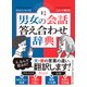 だからモメる！これで解決！男女の会話答え合わせ辞典（ディスカヴァー・トゥエンティワン） [電子書籍]