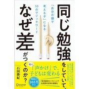 同じ勉強をしていて、なぜ差がつくのか？「自分の頭で考える子」になる10のマジックワード（ディスカヴァー・トゥエンティワン） [電子書籍]