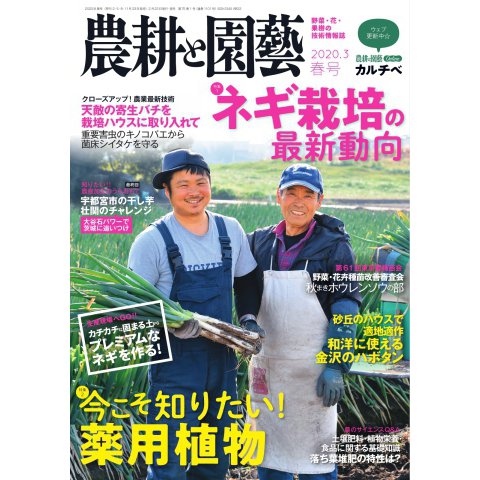 農耕と園芸 2020年3月号（誠文堂新光社） [電子書籍]
