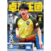 卓球王国 2020年4月号（卓球王国） [電子書籍]