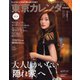 東京カレンダー 2020年4月号（東京カレンダー） [電子書籍]