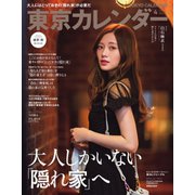 東京カレンダー 2020年4月号（東京カレンダー） [電子書籍]