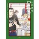 大衆酒場ワカオ ワカコ酒別店 2巻（コアミックス） [電子書籍]