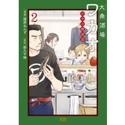 大衆酒場ワカオ ワカコ酒別店 2巻（コアミックス） [電子書籍]