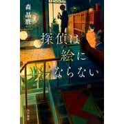 探偵は絵にならない（早川書房） [電子書籍]