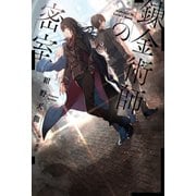 錬金術師の密室（早川書房） [電子書籍]