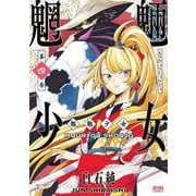 魍魎少女 4巻（コアミックス） [電子書籍]