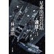 星系出雲の兵站―遠征― 3（早川書房） [電子書籍]
