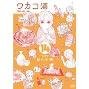 ワカコ酒 14巻（コアミックス） [電子書籍]