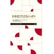 日本史でたどるニッポン（筑摩書房） [電子書籍]