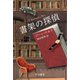 書架の探偵（早川書房） [電子書籍]
