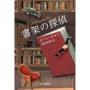 書架の探偵（早川書房） [電子書籍]