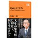 死ぬまで、努力 いくつになっても「伸びしろ」はある（NHK出版） [電子書籍]