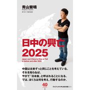 日中の興亡2025（ワニブックス） [電子書籍]