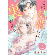 【ショコラブ】この結婚には裏がある（12）（リブレ） [電子書籍]