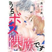 うちのボスが裸族です（4）（リブレ） [電子書籍]