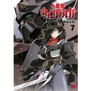 人狼機ウィンヴルガ 7（秋田書店） [電子書籍]