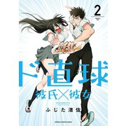 ド直球彼氏×彼女【秋田書店版】 2（秋田書店） [電子書籍]