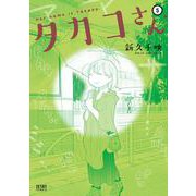 タカコさん 5巻（コアミックス） [電子書籍]