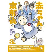 赤ちゃん本部長（3）（講談社） [電子書籍]