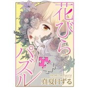 花びらパズル（小学館） [電子書籍]