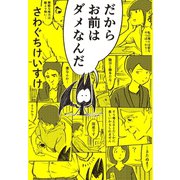 だからお前はダメなんだ（大和書房） [電子書籍]