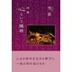心という臓器（東洋出版） [電子書籍]