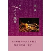 心という臓器（東洋出版） [電子書籍]
