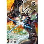 レイン（18）（マッグガーデン） [電子書籍]