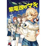 紫電改のマキ 15（秋田書店） [電子書籍]