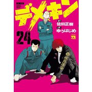 デメキン 24（秋田書店） [電子書籍]