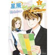 星屑セレナーデ 星の瞳のシルエット another story 2巻（コアミックス） [電子書籍]