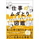 やめるだけで成果が上がる 仕事のムダとり図鑑（かんき出版） [電子書籍]