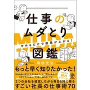 やめるだけで成果が上がる 仕事のムダとり図鑑（かんき出版） [電子書籍]