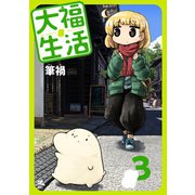 大福生活 3巻（コアミックス） [電子書籍]