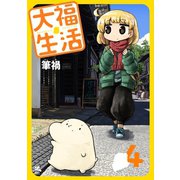 大福生活 4巻（コアミックス） [電子書籍]