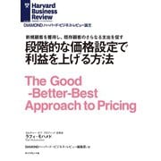 段階的な価格設定で利益を上げる方法（ダイヤモンド社） [電子書籍]