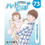 ハートのしっぽ73（主婦と生活社） [電子書籍]