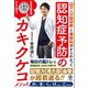 認知症予防のカキクケコメソッド（かんき出版） [電子書籍]