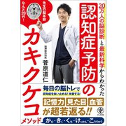 認知症予防のカキクケコメソッド（かんき出版） [電子書籍]