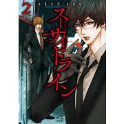スーサイドライン 2巻（コアミックス） [電子書籍]